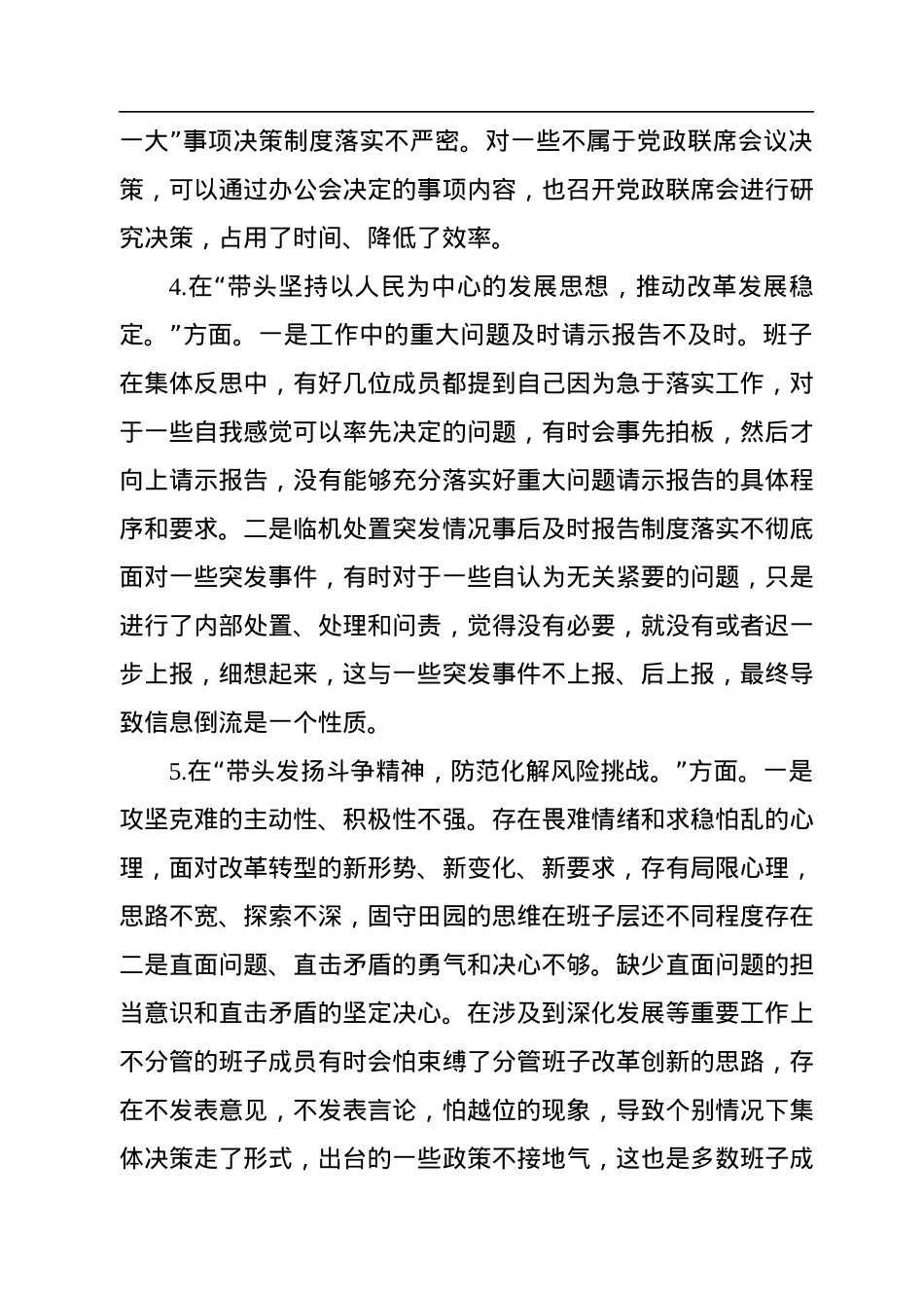 2022年度领导班子民主生活会“六个方面”对照检查材料.docx_第3页