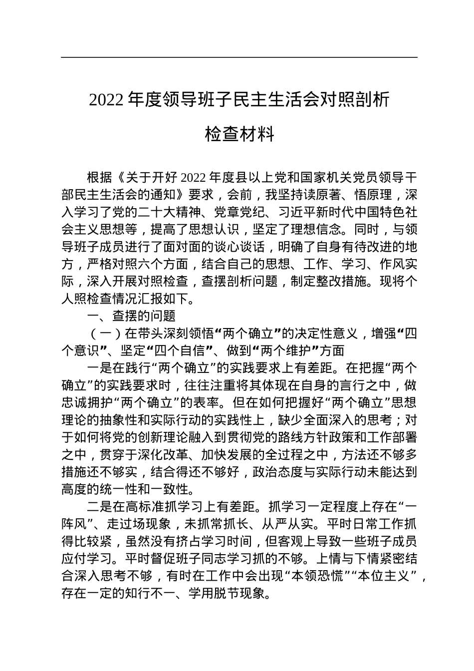 2022年度领导班子民主生活会对照剖析检查材料.docx_第1页
