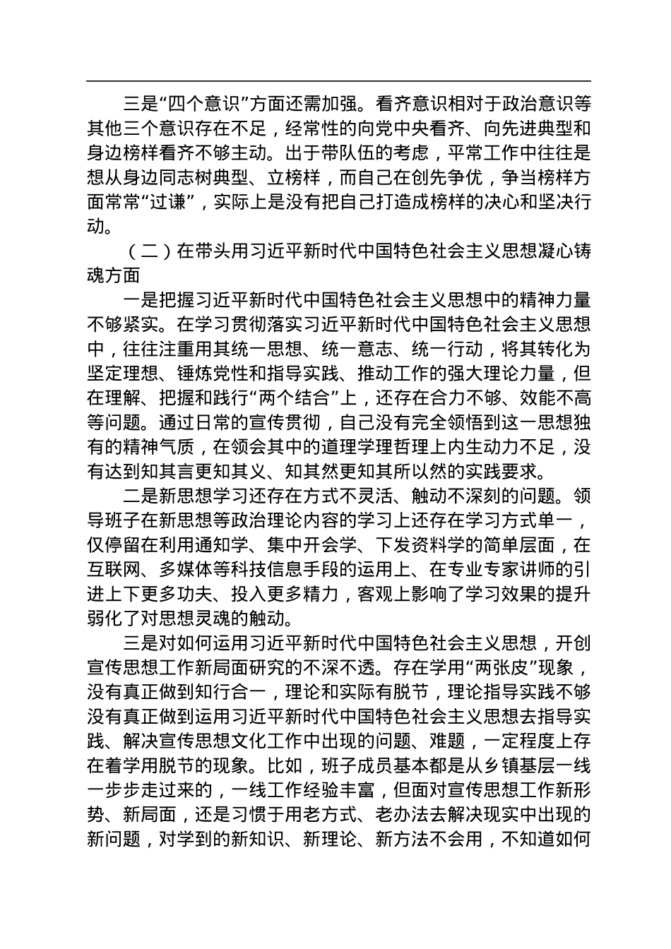 2022年度领导班子民主生活会对照剖析检查材料.docx_第2页