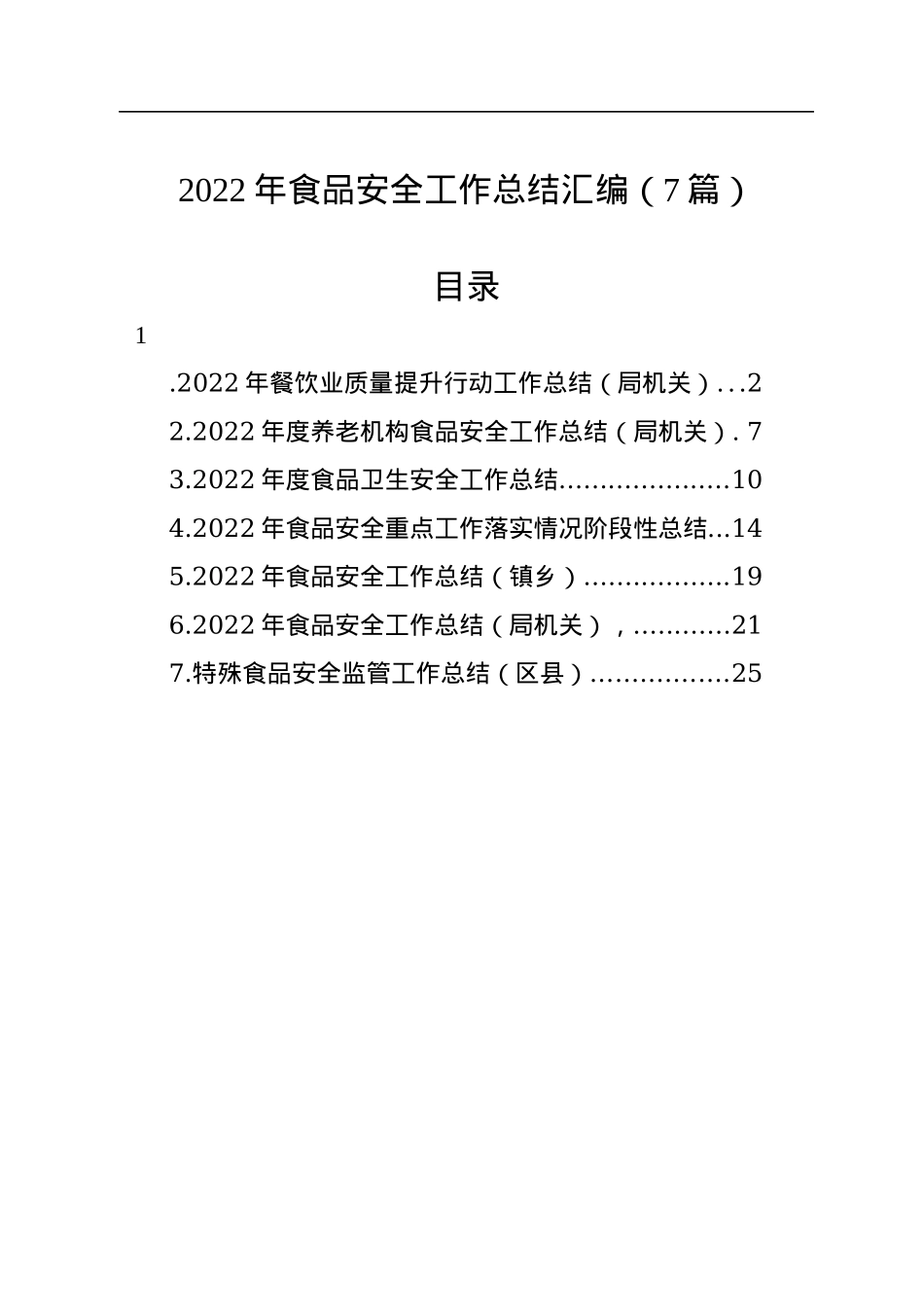 2022年食品安全工作总结汇编（7篇）.docx_第1页