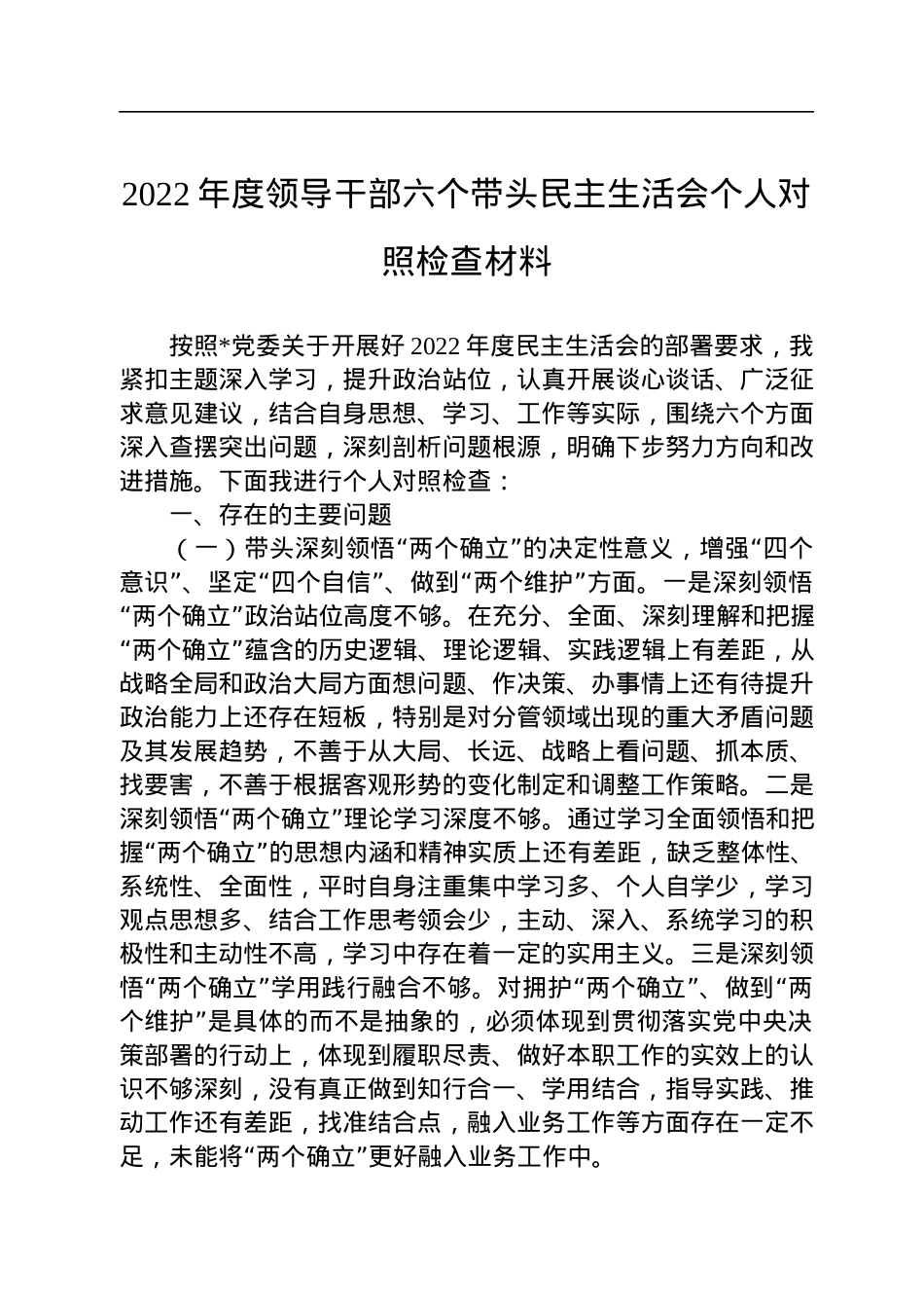 2022年度领导干部六个带头民主生活会个人对照检查材料.docx_第1页