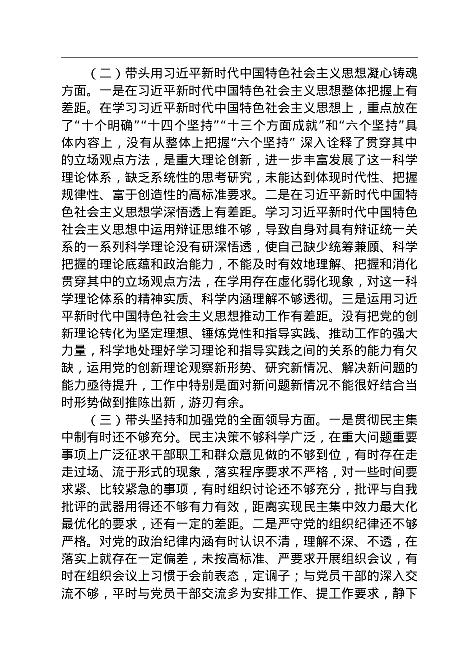 2022年度领导干部六个带头民主生活会个人对照检查材料.docx_第2页