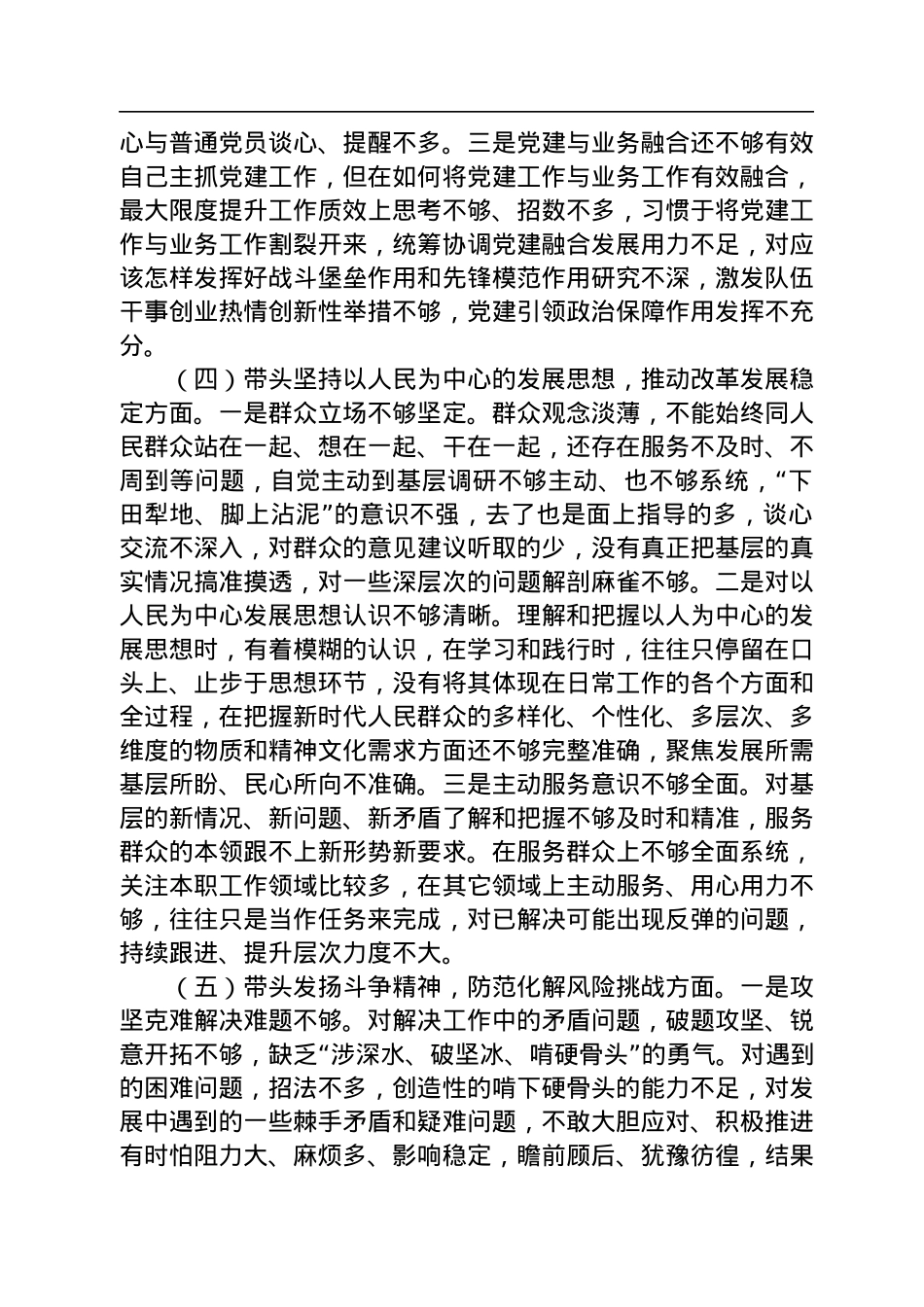 2022年度领导干部六个带头民主生活会个人对照检查材料.docx_第3页