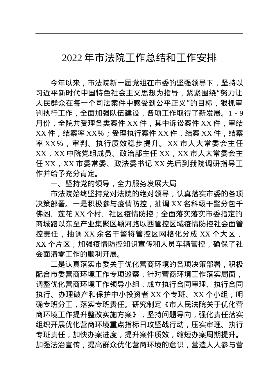2022年市法院工作总结和工作安排.docx_第1页