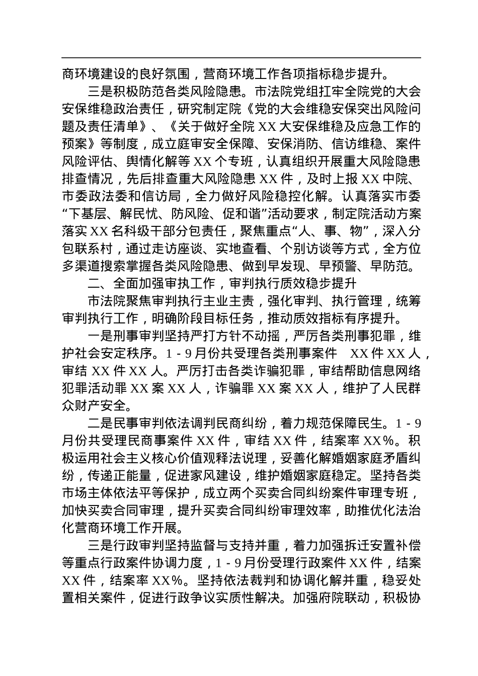 2022年市法院工作总结和工作安排.docx_第2页