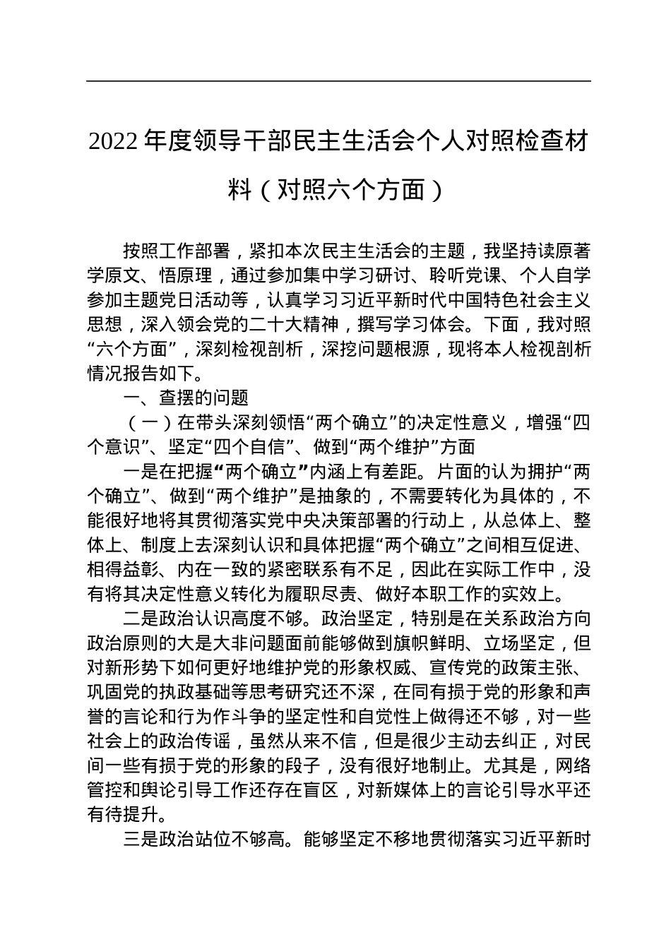 2022年度领导干部民主生活会个人对照检查材料（对照六个方面）.docx_第1页