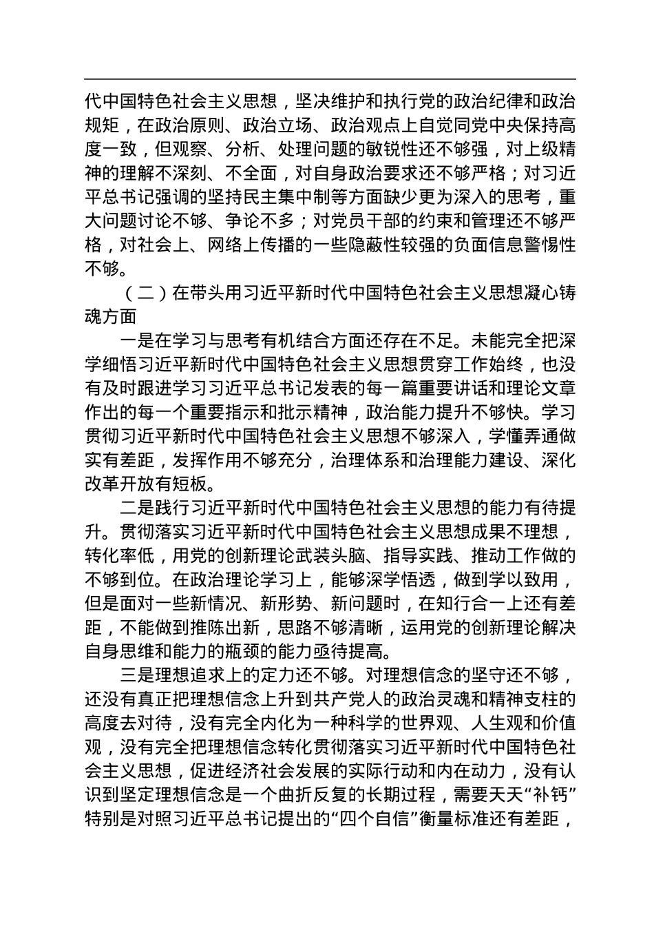 2022年度领导干部民主生活会个人对照检查材料（对照六个方面）.docx_第2页