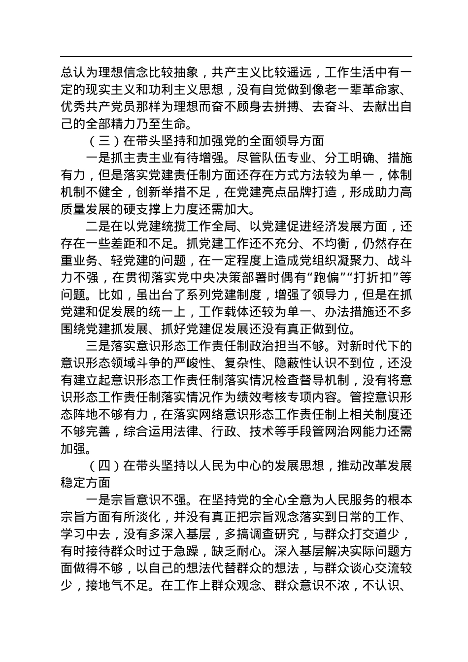 2022年度领导干部民主生活会个人对照检查材料（对照六个方面）.docx_第3页