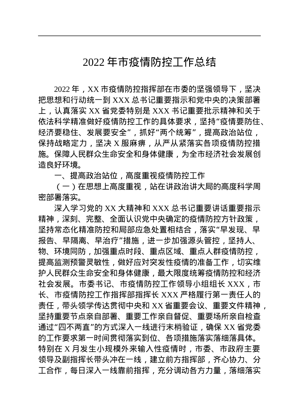 2022年市疫情防控工作总结.docx_第1页