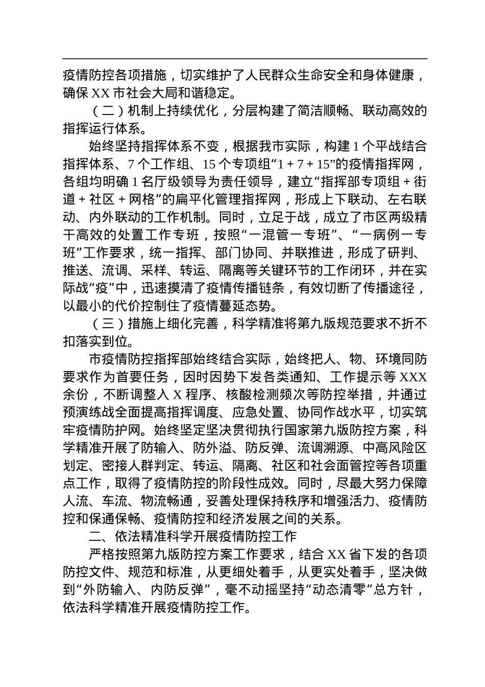 2022年市疫情防控工作总结.docx_第2页