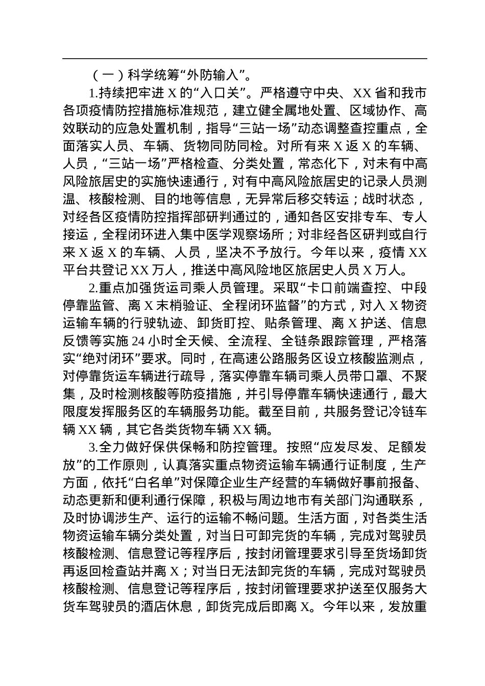 2022年市疫情防控工作总结.docx_第3页
