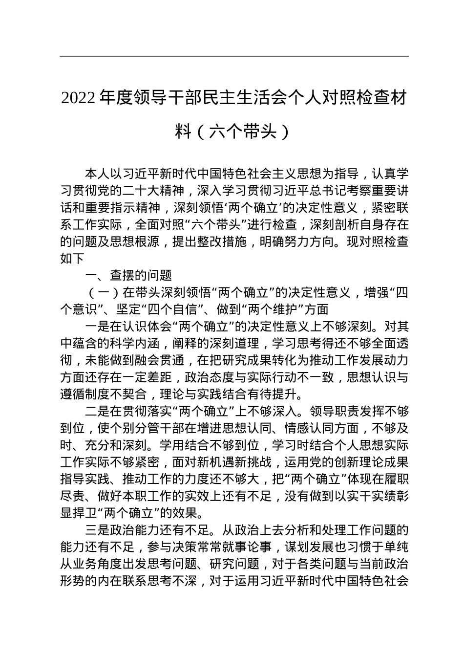 2022年度领导干部民主生活会个人对照检查材料（六个带头）.docx_第1页