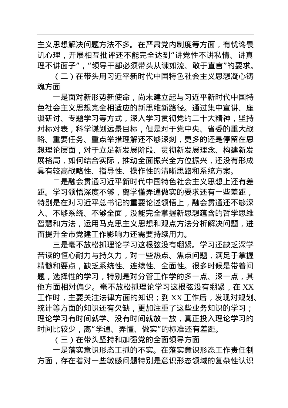 2022年度领导干部民主生活会个人对照检查材料（六个带头）.docx_第2页