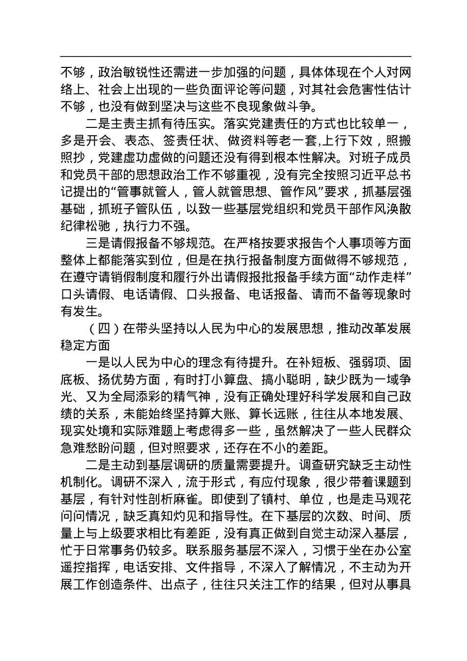 2022年度领导干部民主生活会个人对照检查材料（六个带头）.docx_第3页
