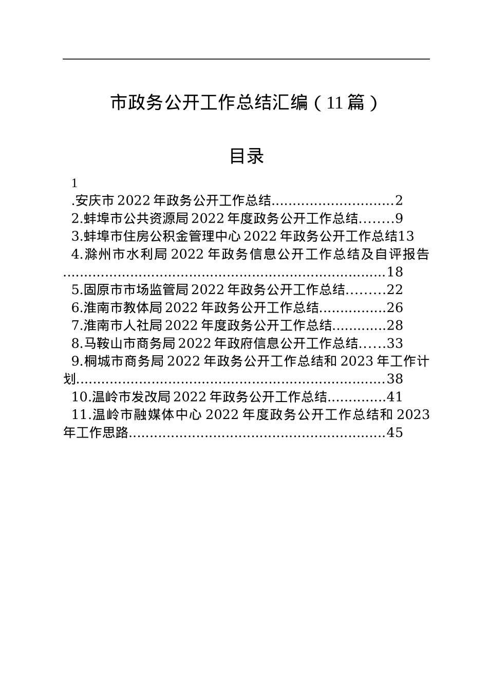 2022年市政务公开工作总结汇编（11篇）.docx_第1页