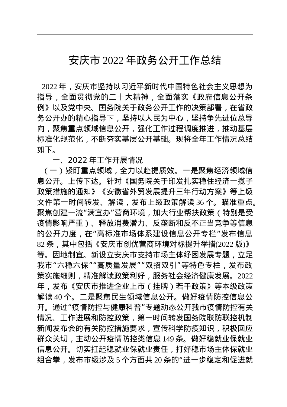 2022年市政务公开工作总结汇编（11篇）.docx_第2页