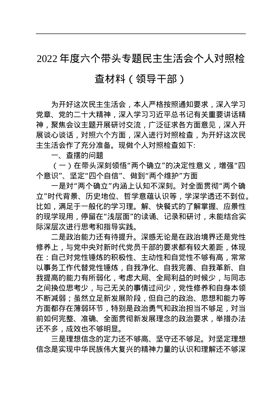 2022年度六个带头专题民主生活会个人对照检查材料（领导干部）.docx_第1页