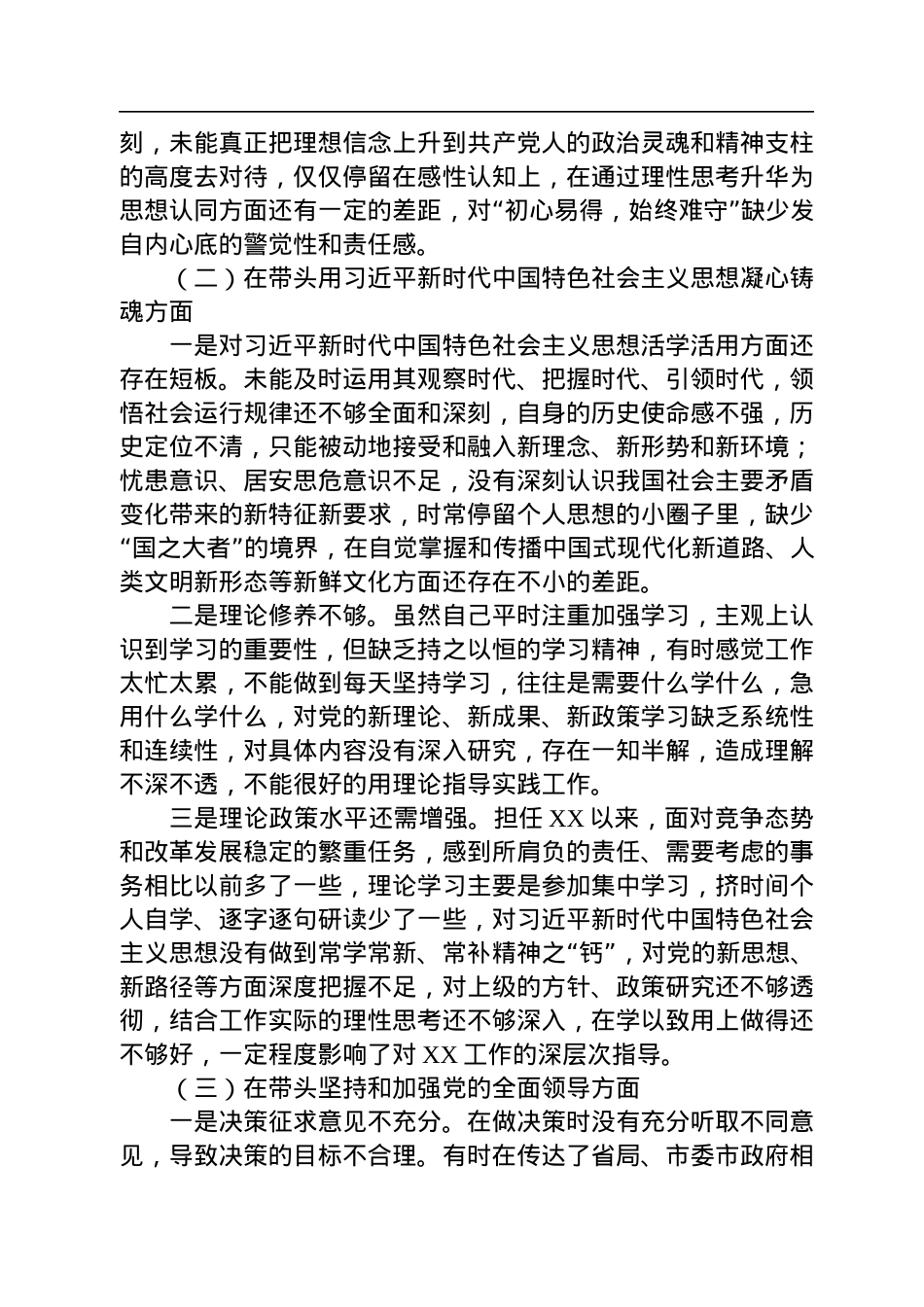 2022年度六个带头专题民主生活会个人对照检查材料（领导干部）.docx_第2页