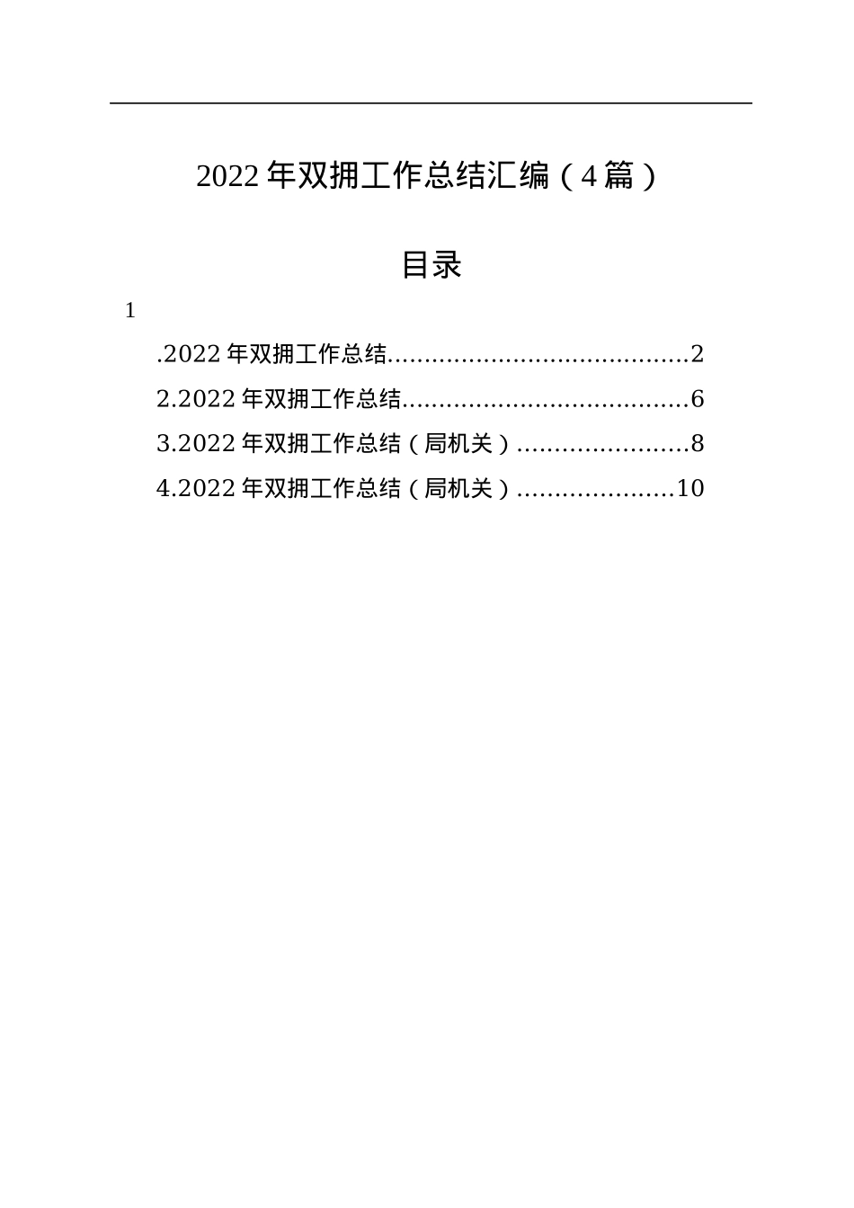 2022年双拥工作总结汇编（4篇）.docx_第1页