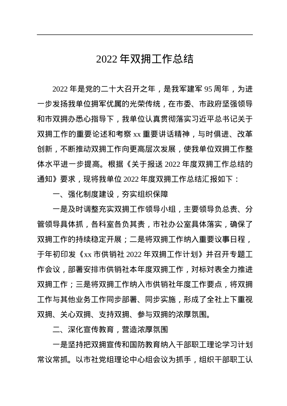 2022年双拥工作总结汇编（4篇）.docx_第2页