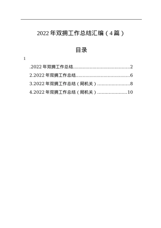 2022年双拥工作总结汇编（4篇）.docx