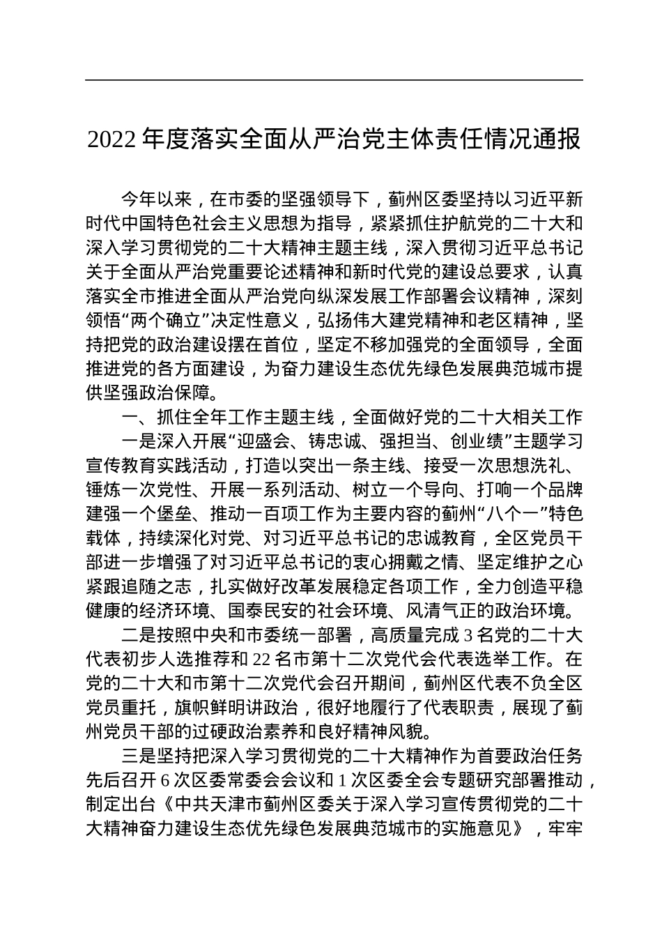 2022年度落实全面从严治党主体责任情况通报.docx_第1页