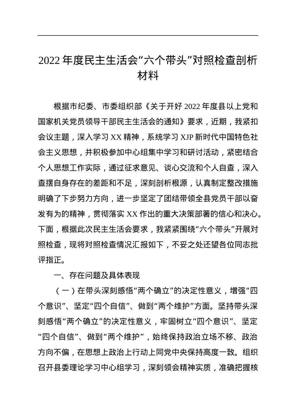 2022年度民主生活会“六个带头”对照检查剖析材料.docx_第1页