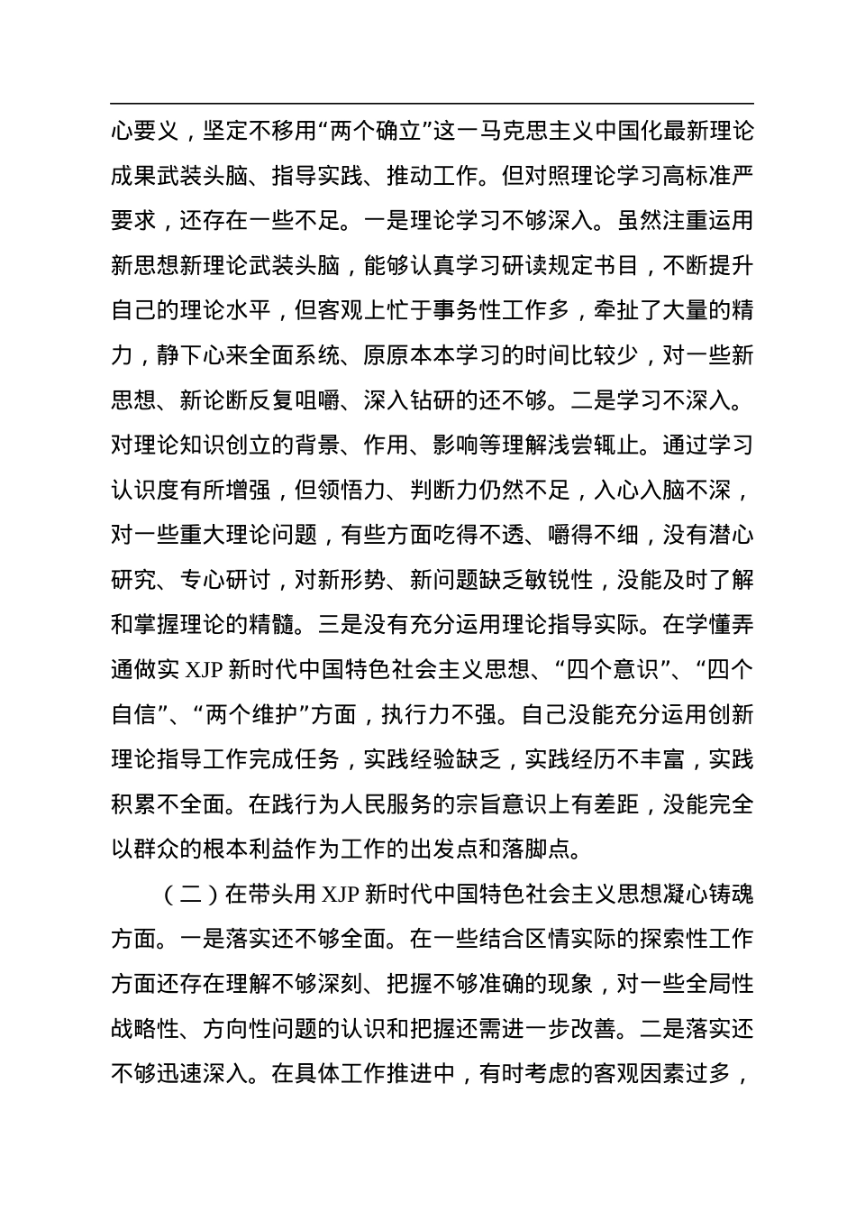 2022年度民主生活会“六个带头”对照检查剖析材料.docx_第2页