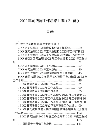 2022年司法局工作总结的汇编（21篇）.docx