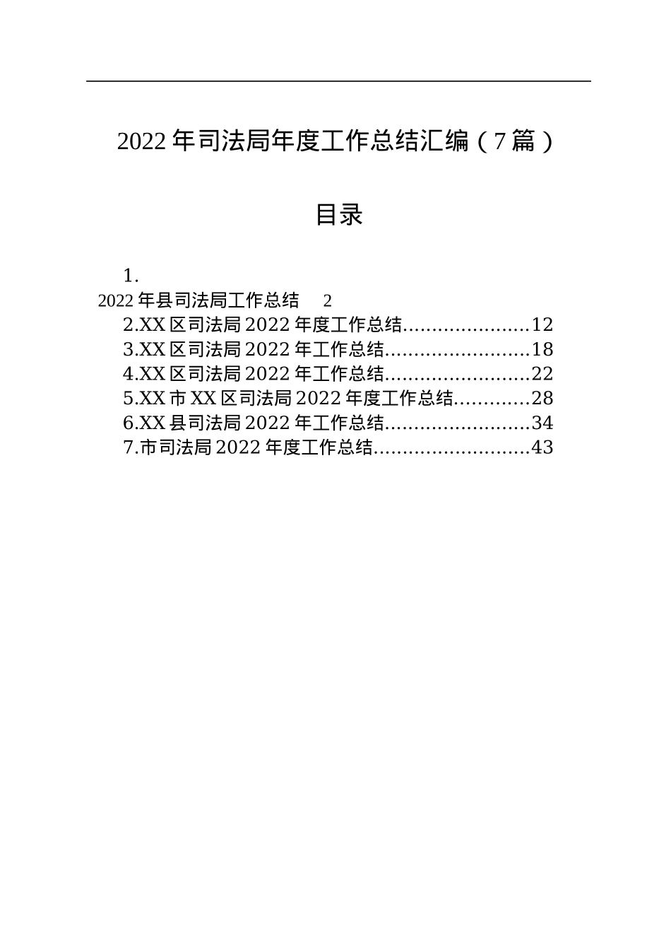 2022年司法局工作总结汇编（7篇）.docx_第1页