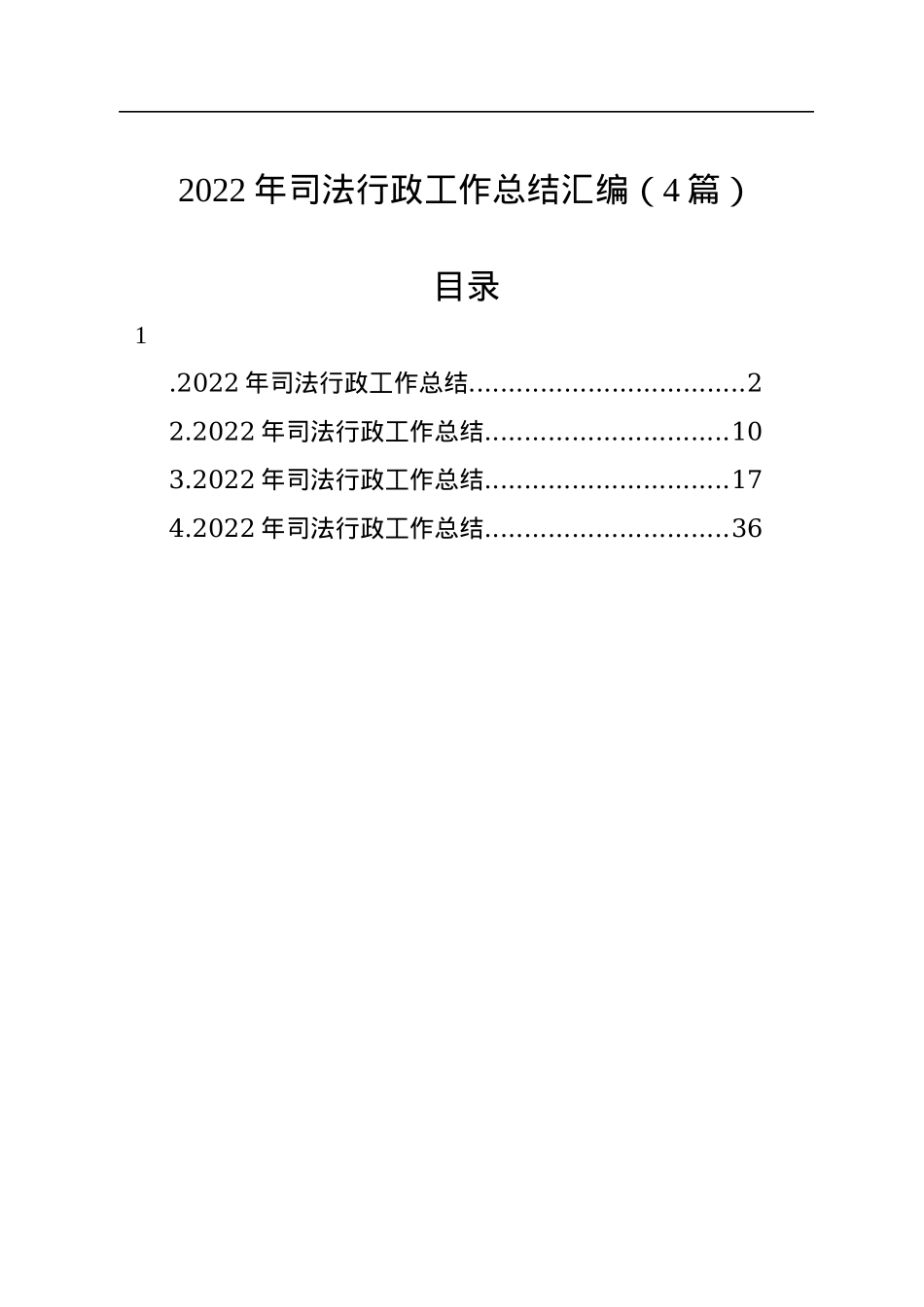 2022年司法行政工作总结汇编（4篇）.docx_第1页