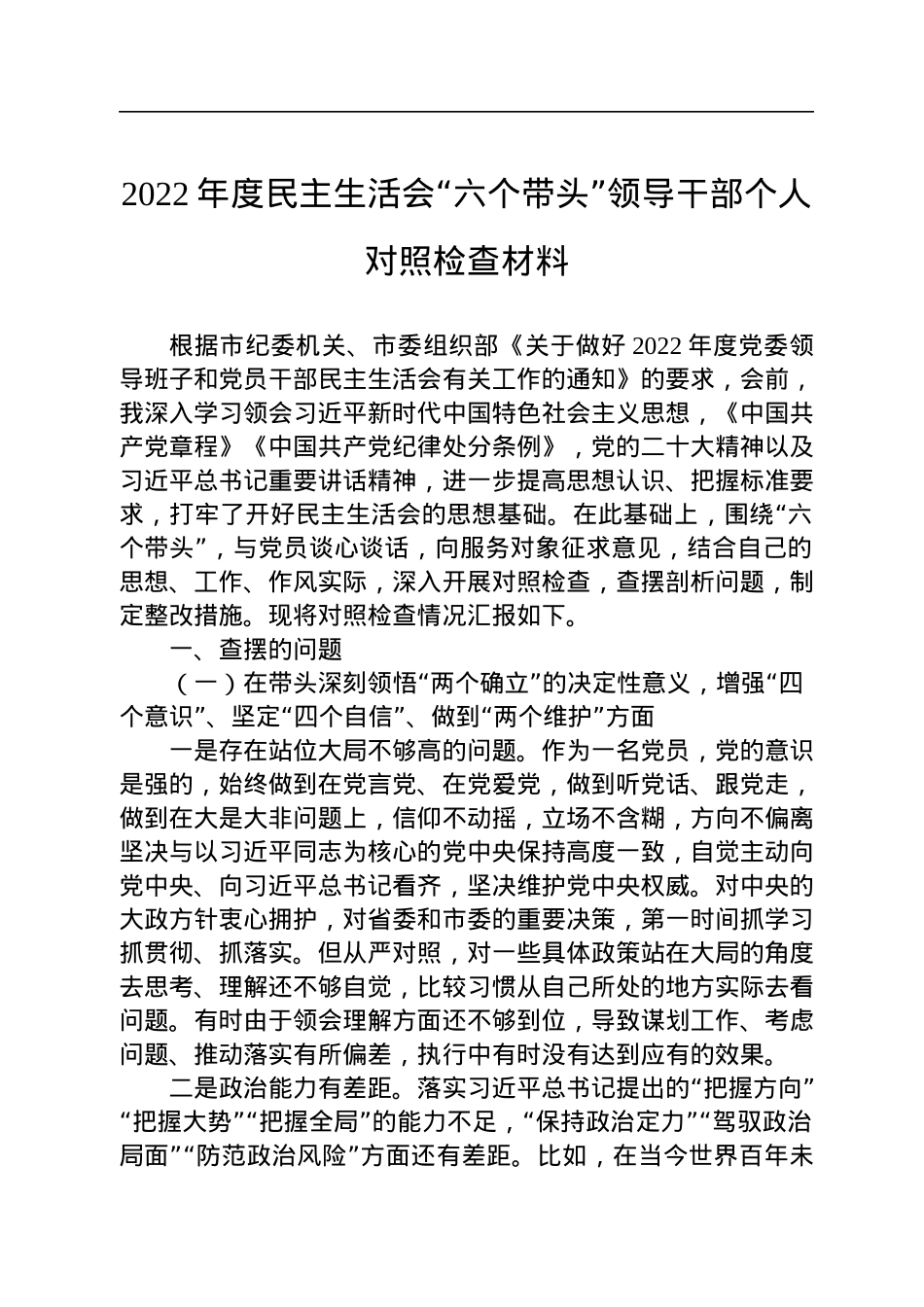 2022年度民主生活会“六个带头”领导干部个人对照检查材料.docx_第1页