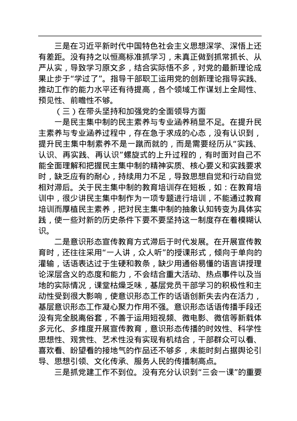 2022年度民主生活会“六个带头”领导干部个人对照检查材料.docx_第3页