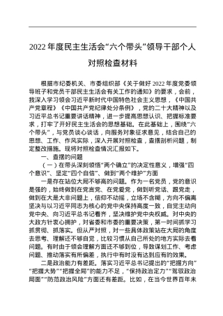 2022年度民主生活会“六个带头”领导干部个人对照检查材料.docx