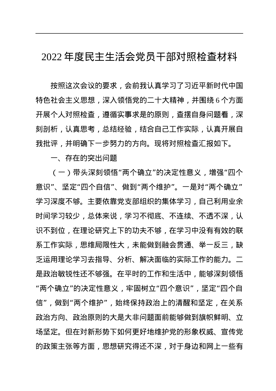2022年度民主生活会党员干部对照检查材料.docx_第1页