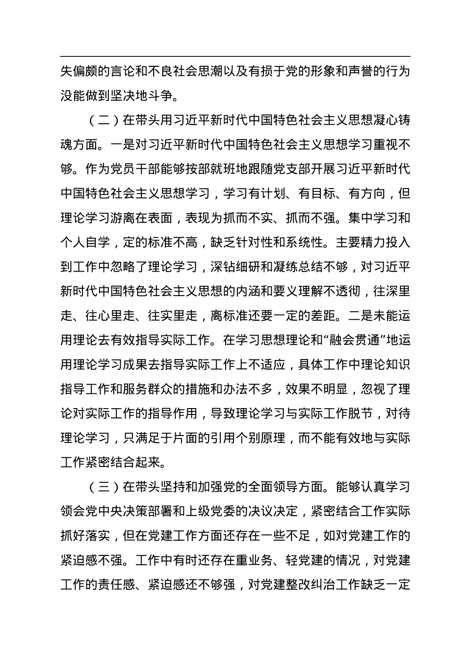 2022年度民主生活会党员干部对照检查材料.docx_第2页