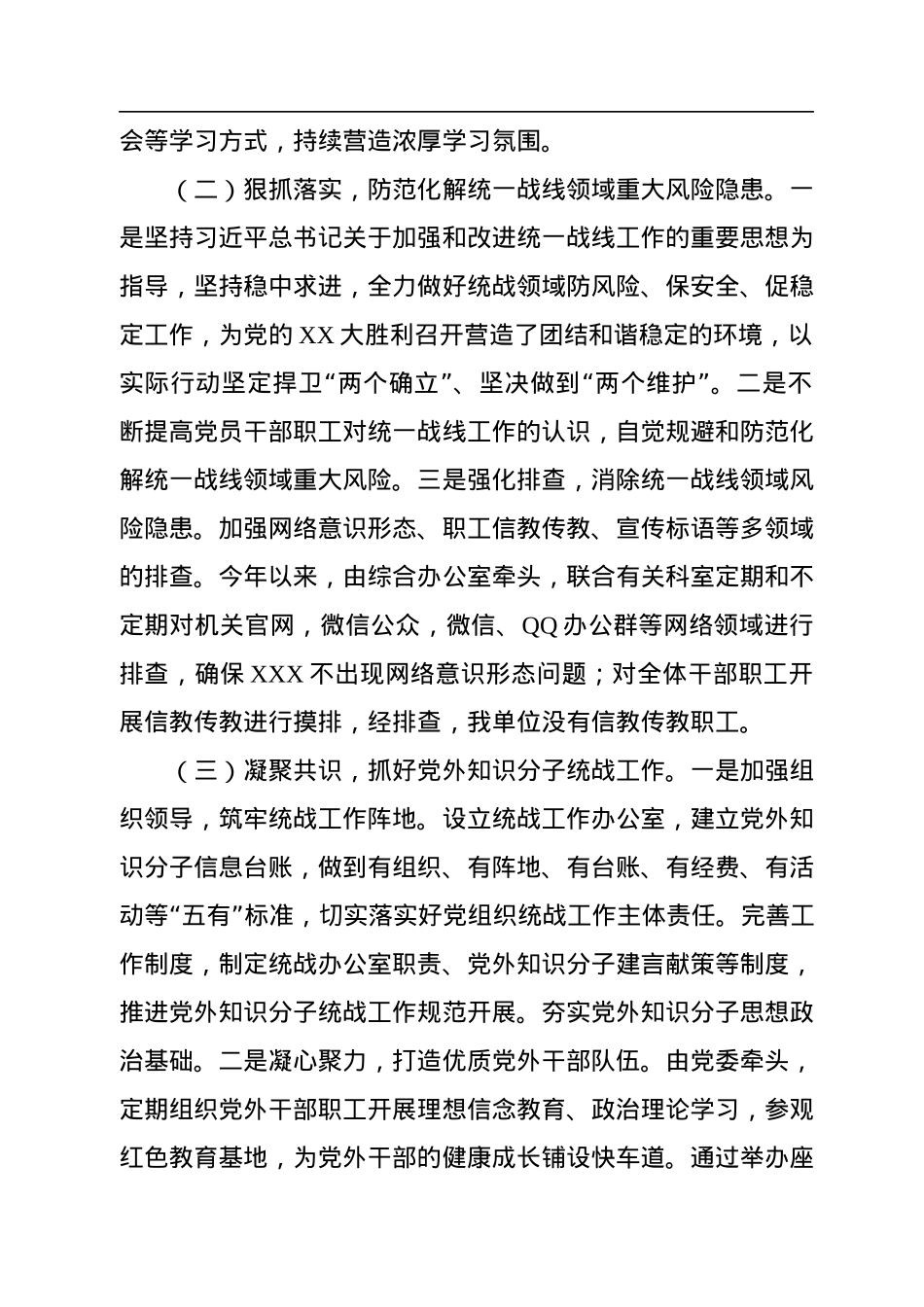 2022年统一战线工作总结与2023年计划.docx_第2页