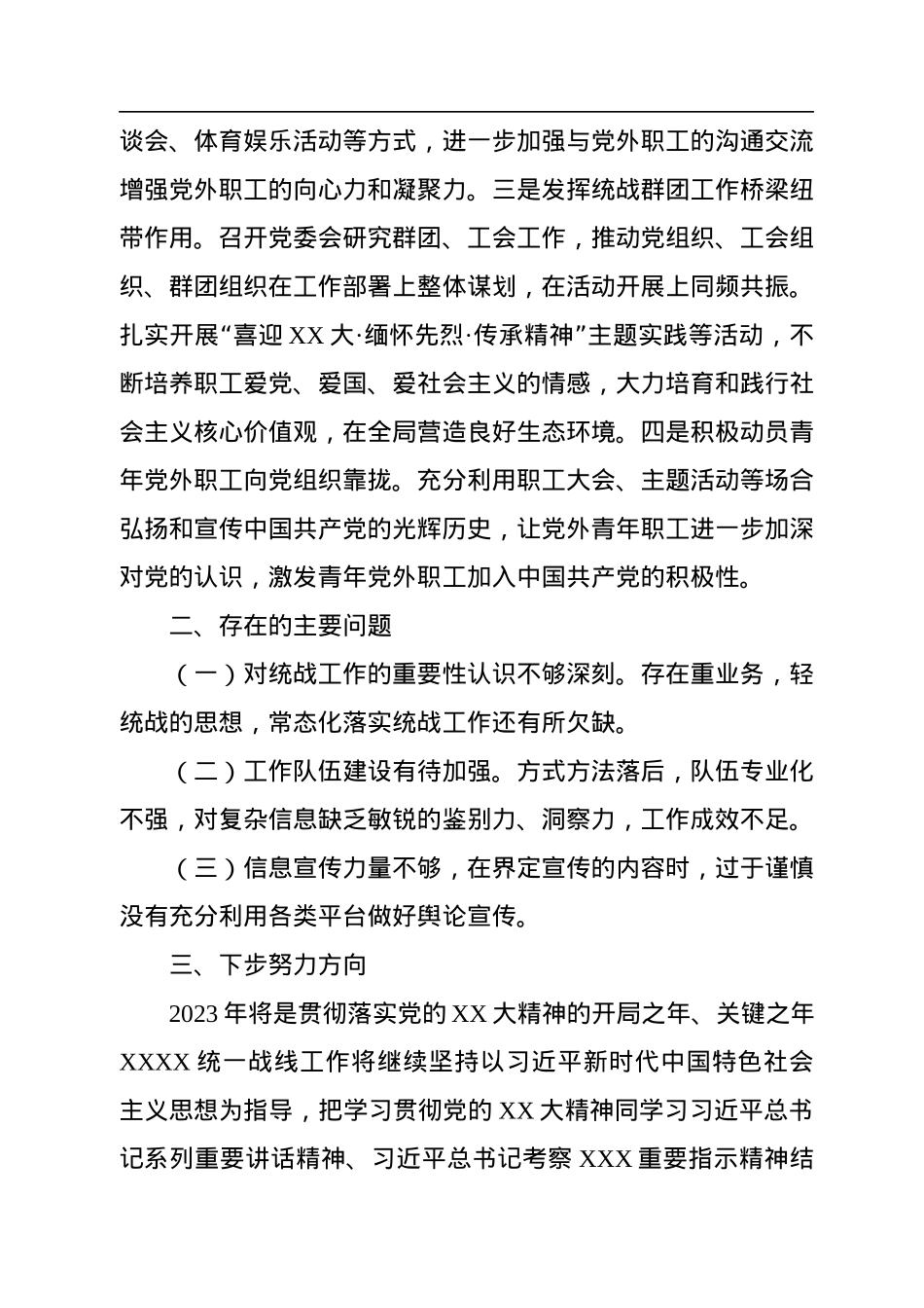 2022年统一战线工作总结与2023年计划.docx_第3页