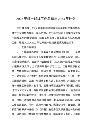 2022年统一战线工作总结与2023年计划.docx