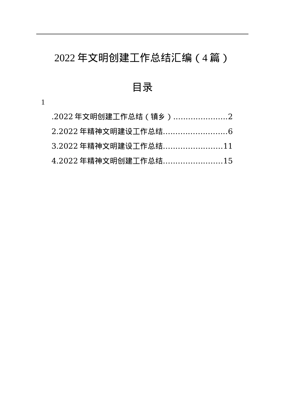 2022年文明创建工作总结汇编（4篇）.docx_第1页