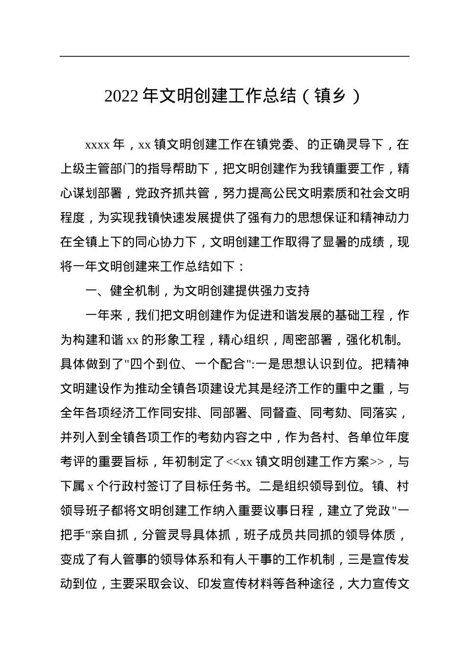 2022年文明创建工作总结汇编（4篇）.docx_第2页
