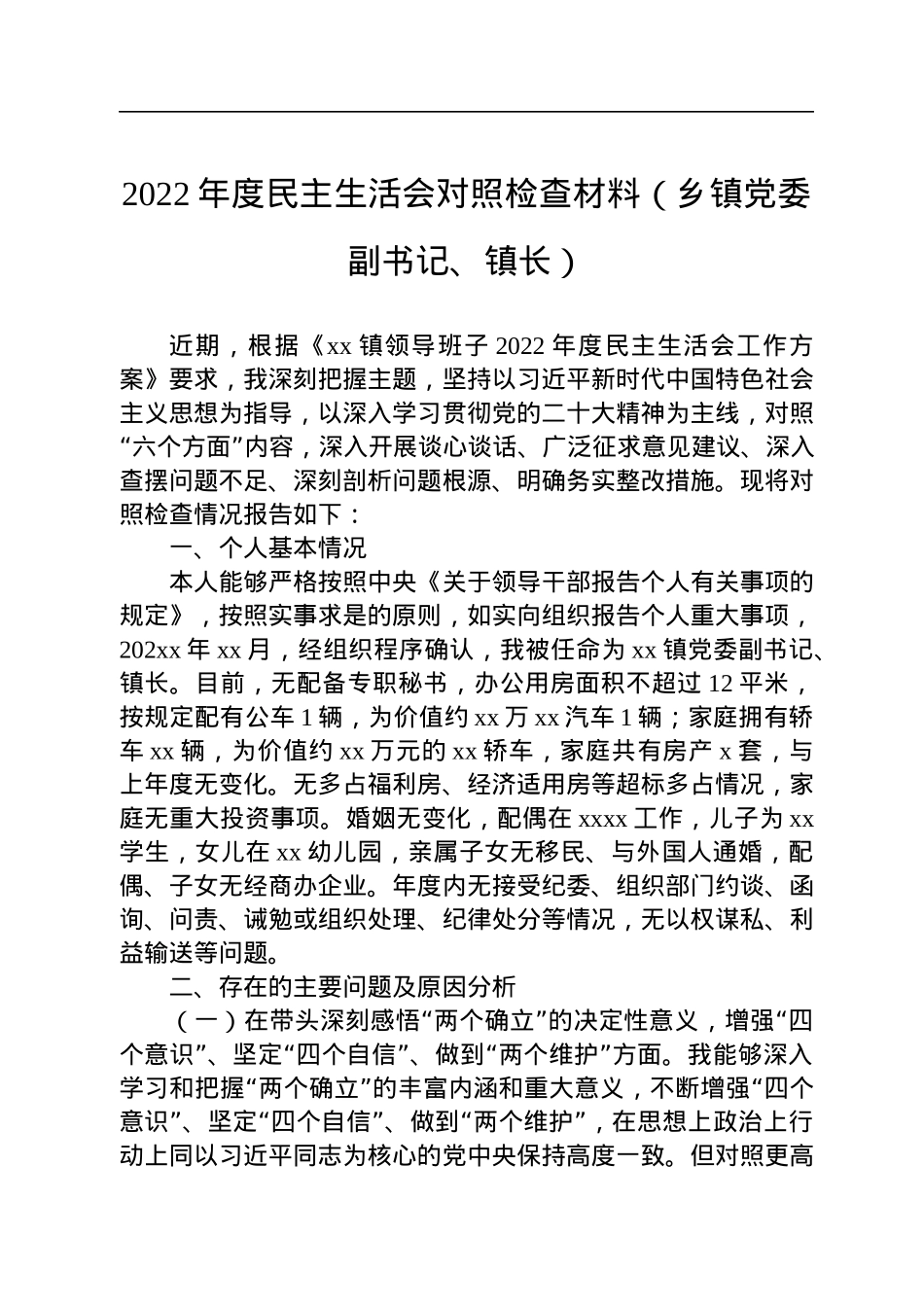 2022年度民主生活会对照检查材料（乡镇党委副书记、镇长）.docx_第1页