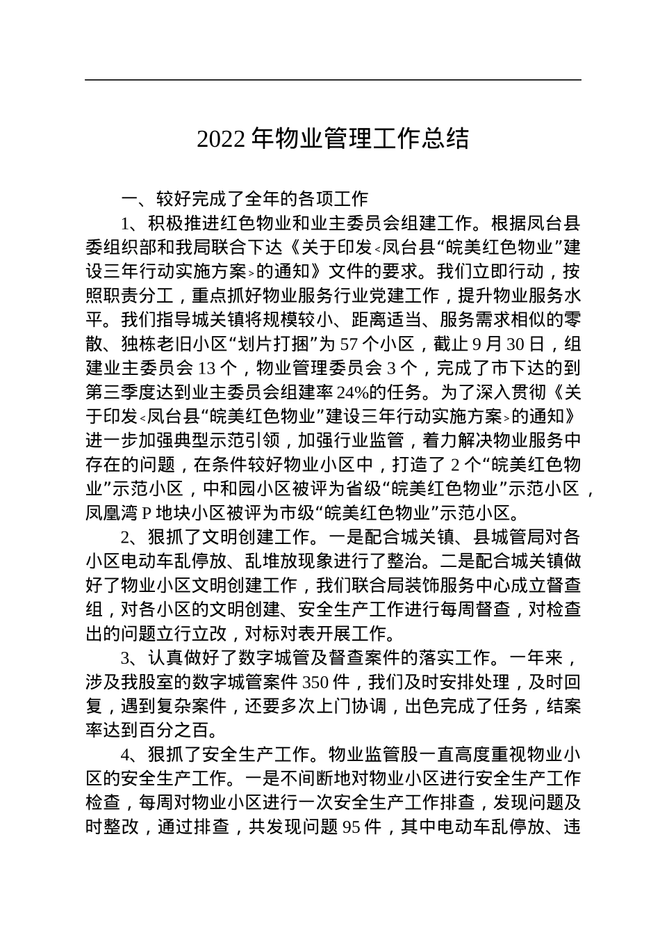 2022年物业管理工作总结(20221024).docx_第1页