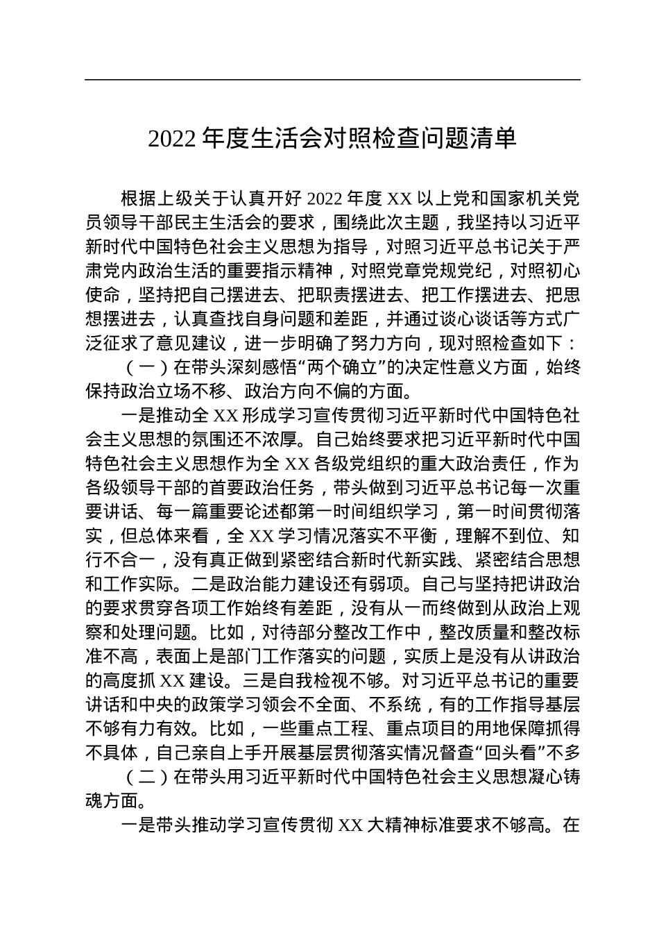 2022年度民主生活会对照检查问题清单.docx_第1页