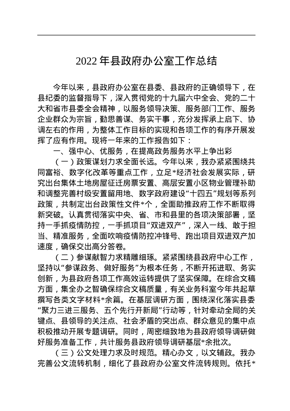2022年县政府办公室工作总结.docx_第1页