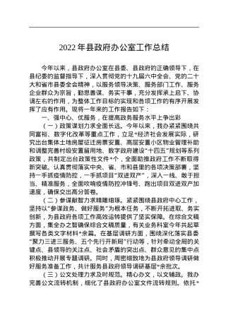 2022年县政府办公室工作总结.docx