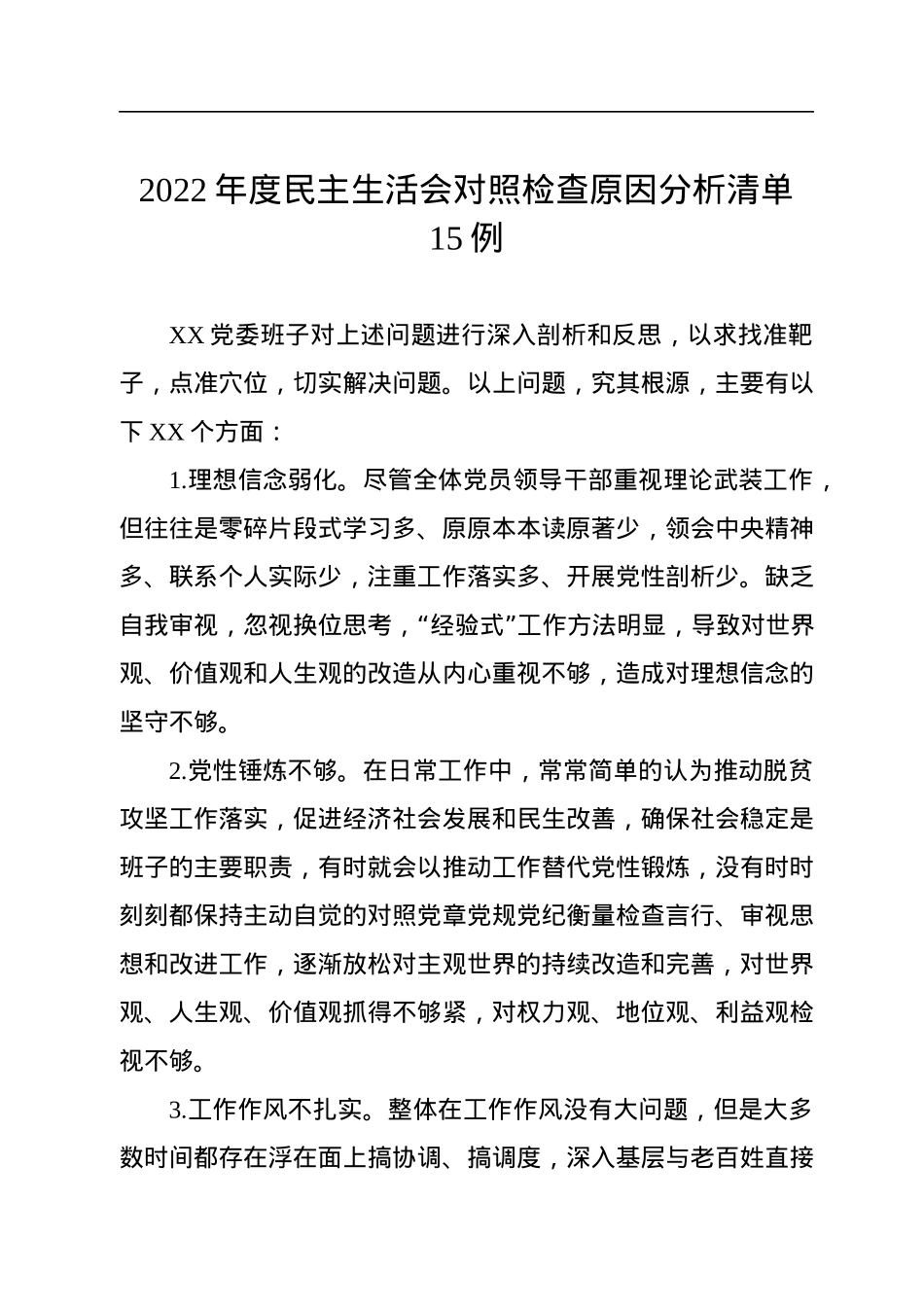 2022年度民主生活会对照检查原因分析清单15例.docx_第1页