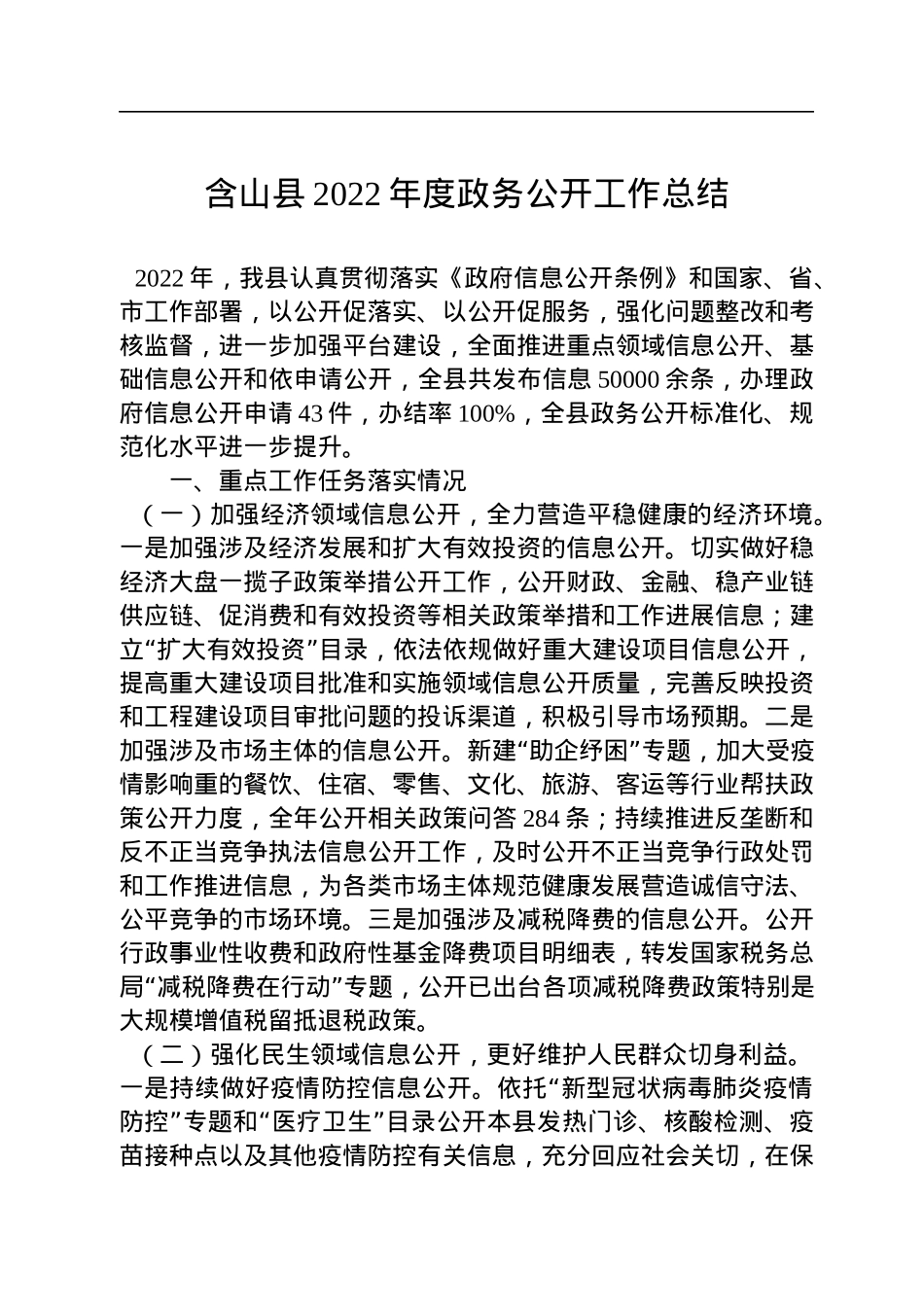 2022年县政务公开工作总结汇编（14篇）.docx_第2页