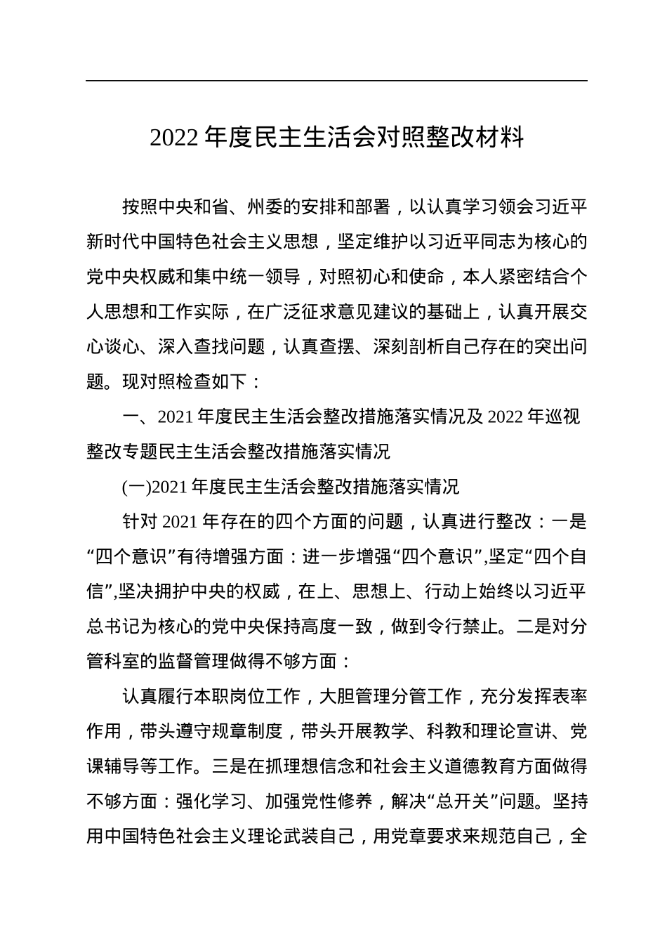 2022年度民主生活会对照整改材料.docx_第1页