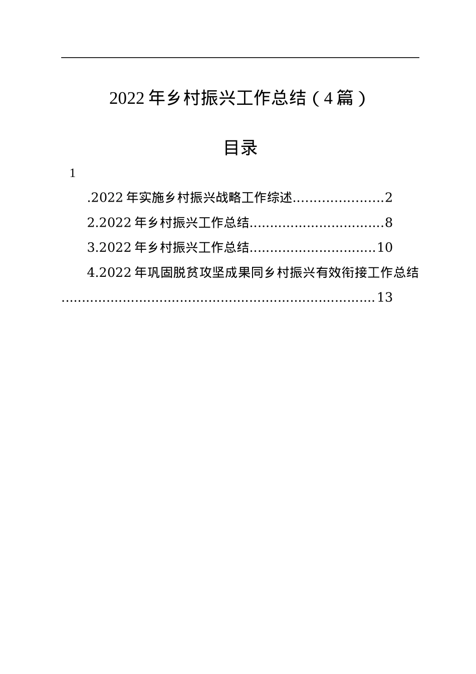2022年乡村振兴工作总结（4篇）.docx_第1页